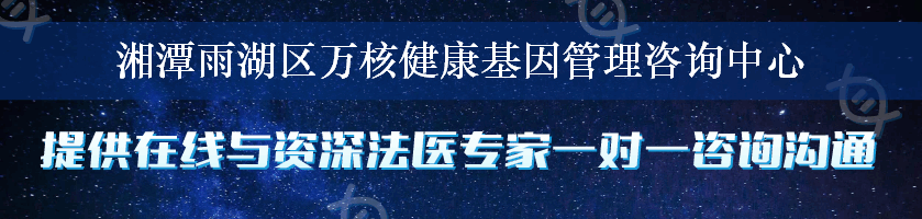 湘潭雨湖区万核健康基因管理咨询中心